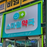 약국간판-스마일약국