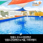 영흥도 온수수영장펜션 영흥도관광펜션  커플, 가족, 단체를 위한 영흥도 여행지   - 온수수영장개장, 영흥도관광펜션  - 커플, 가족, 단체를 위한... 