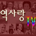 역사랑TV  - YouTube(이미지 포함) | 세계사