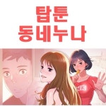탑툰 동네누나