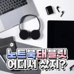 매주 새로운 할인이 팡팡! #슈퍼세일위크 노트북,태블릿PC,슈퍼세일위크 – 할인 이벤트 최신 정보 #노트북 #태블릿PC 고민 중이세요?  7일... 