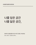담은 공간, 나를 닮은 공간. 대표 • @homefaberdesign_ceo 주소 • 광명 G타워 B동 1415호 주소 • 논현로27길 72 우경빌딩 2층 문의 • 02-2168-3111