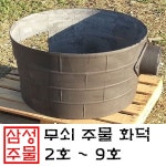 주물화덕 - 삼성주물