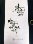 부천수묵캘리그라피/부천수묵일러스트/붓캘리/글씨쓰기좋은날/봄날/멋진글씨/캘리그라피