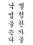 체계적 한글서예 교본 / 한양근 / 우람 2009
