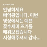 안녕하세요 삐약콩입니다. 이번 영상에서는 예쁜 꽃수세미 뜨기를 배워보겠습니다 시청해주셔서 감사합니다. 코바늘... 