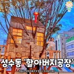 서울맛집 서울카페 소개하는 서울핫플 공식계정 on Instagram... #할아버지공장 @성동구 성수이로7가길 9 나무 위 오두막에서 분위기 쩔... 