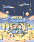 ⭐️꿈나라 솜사탕 정류장에서 고래버스를 기다리는중... #꿈 #꿈나라 #dream #starsky #cute #cuteanimals #couple #drawing #드로잉... 
