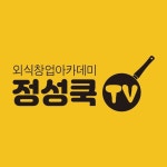 정성쿡TV 음식점 창업의 모든것 - YouTube - 2021 | 모든 것, 음식점