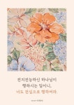 전지전능하신 하나님이 행하시는 일이니, 너도 전심으로 행하여라.