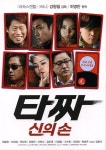 타짜-신의손 / moob.co.kr / [영화 찌라시, movie, 포스터, poster]