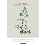 그래도 나는 사랑을