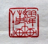 2015110800092082165203.jpg!s700 (700×642) | 도장, 도자기