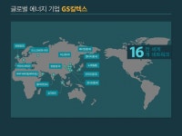 글로벌 에너지 기업 GS칼텍스 | 정보 디자인