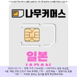 2025-03-13 · 11600원 · 나무커머스 일본 유심칩, 4일, 매일 2GB 소진후 저속 무제한, 1개 Pin on 쇼핑_