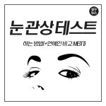 눈 관상 테스트 하는방법 주소 링크(+종류별 성격 평가)