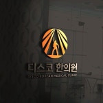 디스코 한의원 로고 디자인 의뢰
