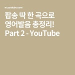 팝송 딱 한 곡으로 영어발음 총정리! Part 2 - YouTube | 비틀즈, 영어