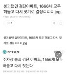 붕괴됐던 검단아파트, 1666채 모두 허물고 다시 짓기로 결정ㄷㄷㄷ.jpg Pin on 뉴스