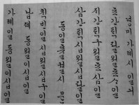 t116B r1 김희연 05 조선시대 한글서예(미진사) p.102-정미가례시일기(이미지 포함)