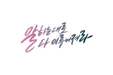 다 이루어져라