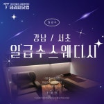 강남구 서초구 논현동 일급수스웨디시에서 최상의 대우를 받으며 근무하세요. 콜 정말 많아요~!!! 강남 마사지 구인구직