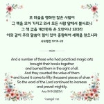 사도행전 19:19-20 사도행전 19:19-20 in 2024