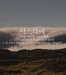 말도 예쁘고 뜻도 예쁜 우리말 단어 모음 (사진 39) - Newsnack | 영감을 주는 인용구, 책에 관한 명언, 캐릭터 인용구