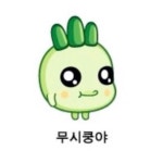 무시쿵야