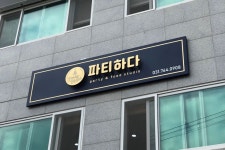 경기도 파티하다 푸드 스튜디오 디자인 티타늄 간판 디자인 및 제작 시공 | 간판 인테리어, 간판디자인, 간판