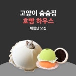 - 한국의 대표간식 호빵이 냥이하우스로? 호빵안에서 얼굴 쏙 내미는... 호빵하우스#호빵#고양이하우스#하우스#반려동물용품#냥이#냥스타그램... 