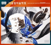 기초디자인 #오레오 #더끌림미술학원 #강남본원