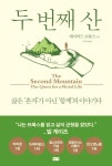 두 번째 산:삶은 | 인생 레슨, 명언, 신간도서
