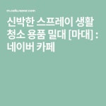 신박한 스프레이 생활 청소 용품 밀대 [마대] : 네이버 카페 - 2020 | 청소 용품, 청소