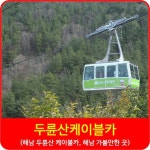 두륜산케이블카 요금 및 운행시간, 주차장, 타는곳 정보(해남 두륜산 케이블카, 해남 가볼만한 곳)