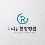 한방병원 로고 디자인 제작 의뢰 / 디자인서커스