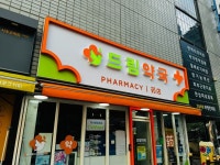 약국 간판 - 드림약국