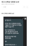 회사 단톡방 대화명 논란
