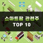 스마트팜 관련주 정리 TOP10 | 대장주, 기업 | 주식스토커