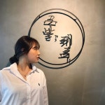 줴주  줴주