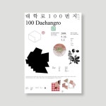 직지폰트 l 직지소프트 on Instagram: “[Fonts in Use: SM신신명조] . <대학로 100번지>, 전시홍보물, 2009 디자이너: 진달래&박우혁 www.... 