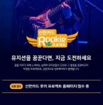 신한카드, ‘루키 프로젝트’ 론칭 - 2020 | 인디, 뮤직 비디오, 드라마