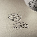 속 편안할 安 카츠안 로고 디자인 의뢰