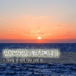 만수무강萬壽無疆 - 아무런 탈 없이 아주 오래 삶
