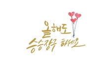 올해도 승승장구하세요