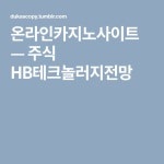 주식 HB테크놀러지전망 | 소프트웨어 개발, 소림