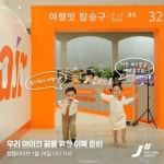 [제주항공 할인/이벤트] 한층 더 설렘 UP!제이샵의 두번째 설렘 라이브 [한정판매]제주항공 키즈유니폼판매전! ⠀ 우리 아이의 꿈을 위한 이륙... 