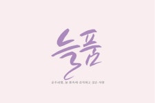 늘품