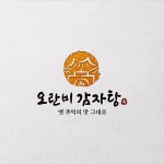 감자탕 로고 디자인 제작 의뢰 / 디자인서커스