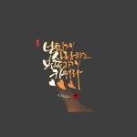 다솜캘리그라피에 있는 화숙 여님의 핀 | 손글씨 문구, 필기체, 손글씨